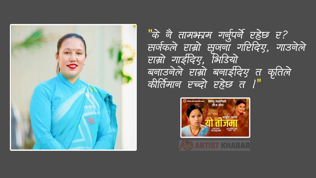 बिष्णुको गीत हिट भएपछि रिता थापा लेख्छिन्, ‘के नै तामझाम गर्नुपर्ने रहेछ र’