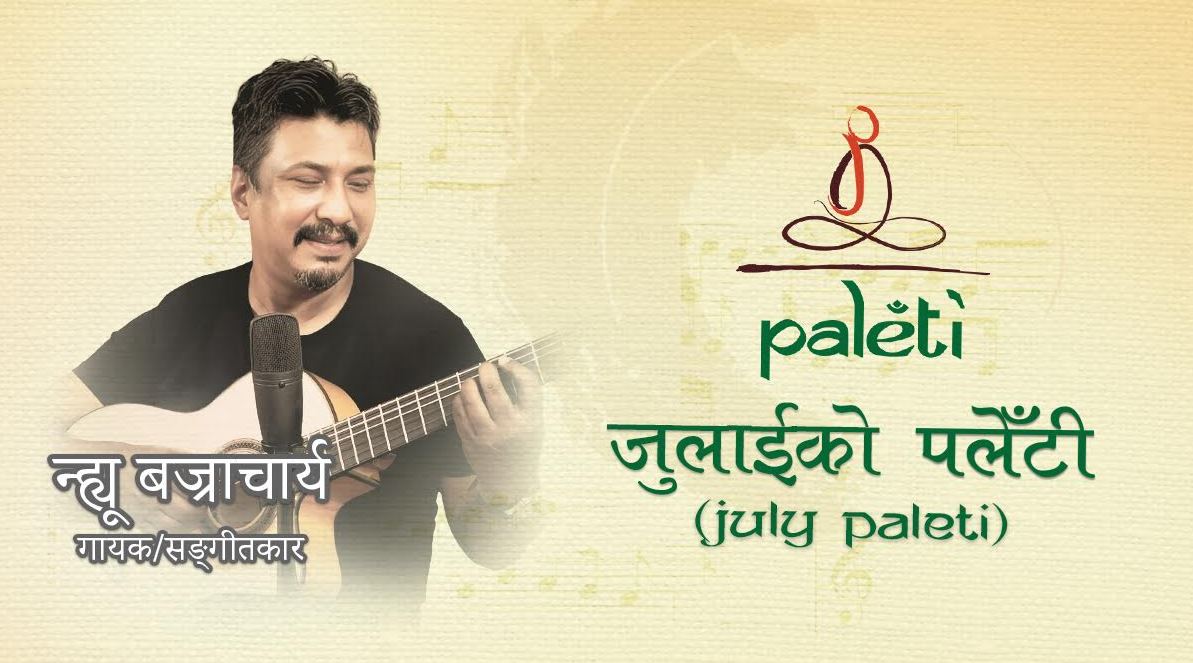 पलेँटीमा सङ्गीतकार न्ह्यू बज्राचार्य