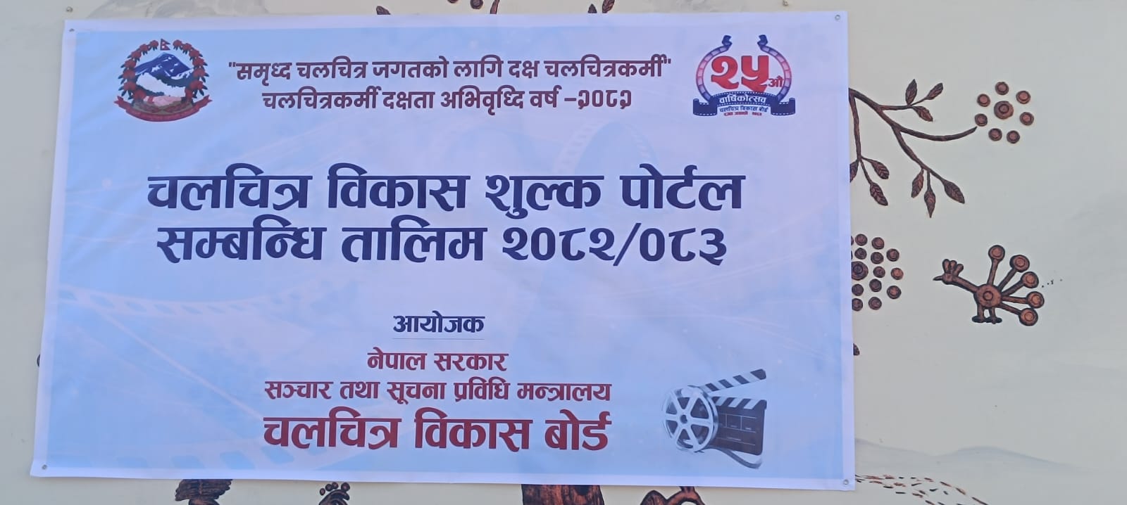 चलचित्र विकास शुल्क पोर्टलको अभिमुखीकरण तथा तालिम सुरु, पहिलो चरण दाङमा सम्पन्न